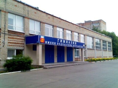 Гимназию имени Подольских курсантов капитально отремонтируют, заменят мебель и учебное оборудование Новости Подольска 
